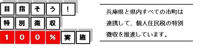 「目指そう！特別徴収100%実施」兵庫県と県内すべての市町は連携して、個人住民税の特別徴収を推進しています。