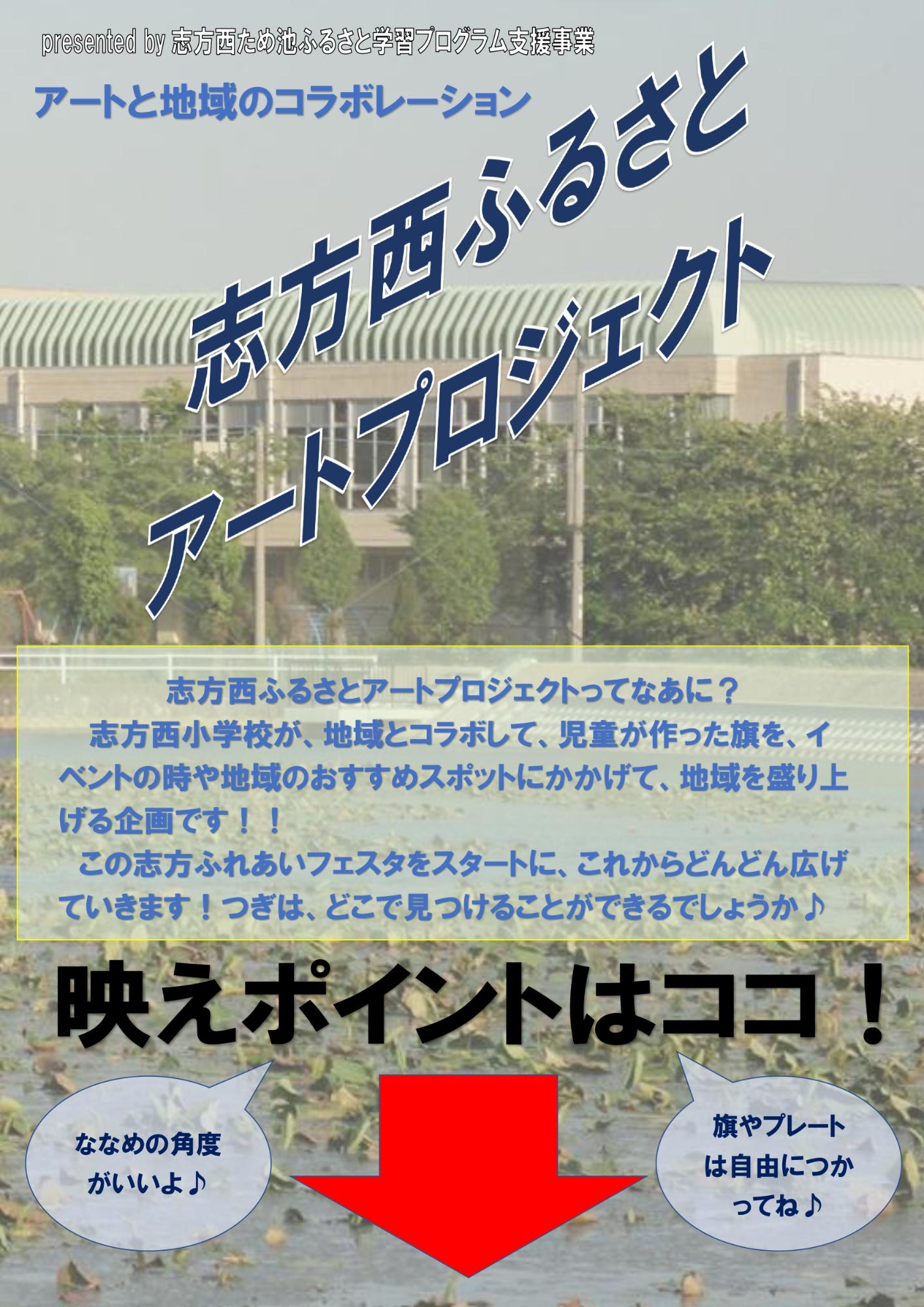 志方西ふるさとアートプロジェクト