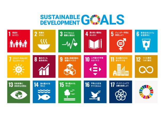 SDGs達成への歩み