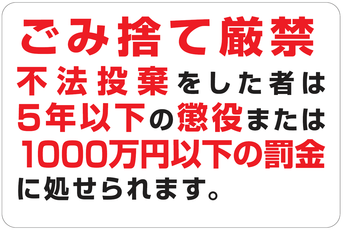 不法投棄防止看板