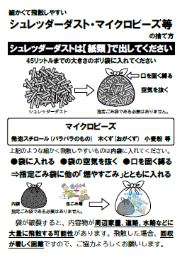 シュレッダーダスト・マイクロビーズの出し方
