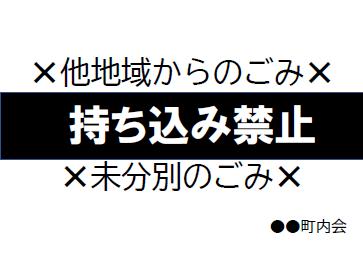 他地域ごみ、未分別ごみ持ち込み禁止サムネ