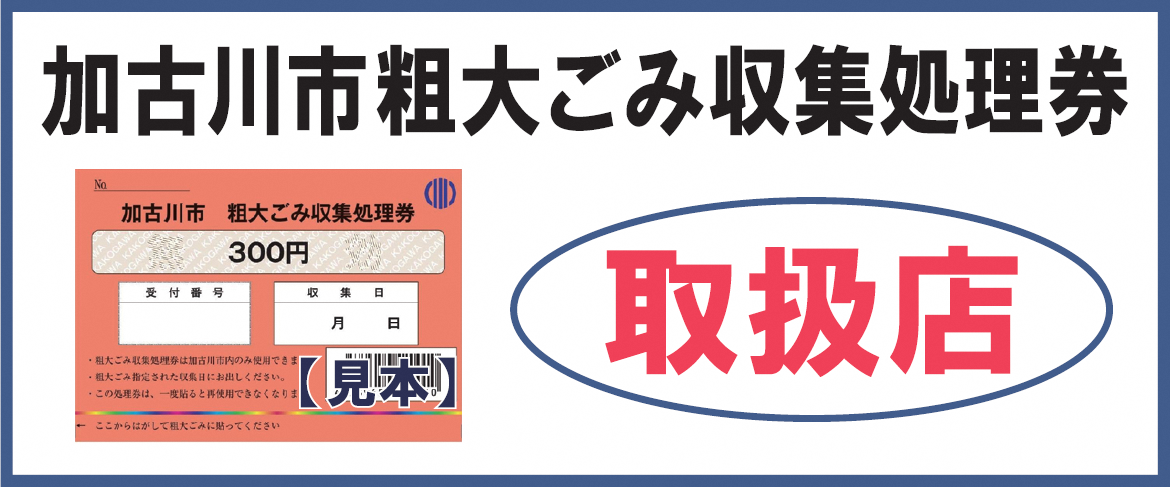 粗大ごみ収集処理券取扱店ステッカー