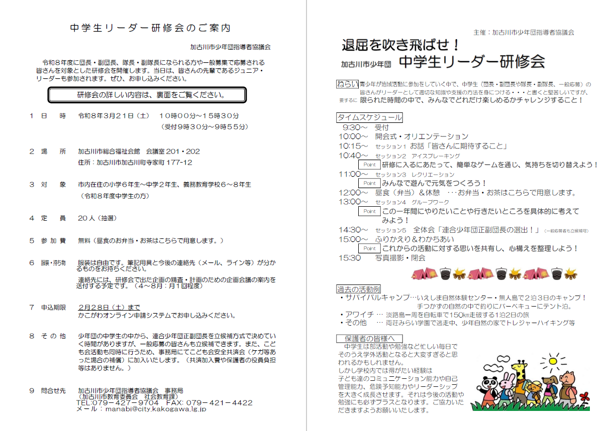 中学生リーダー研修会　募集ちらし