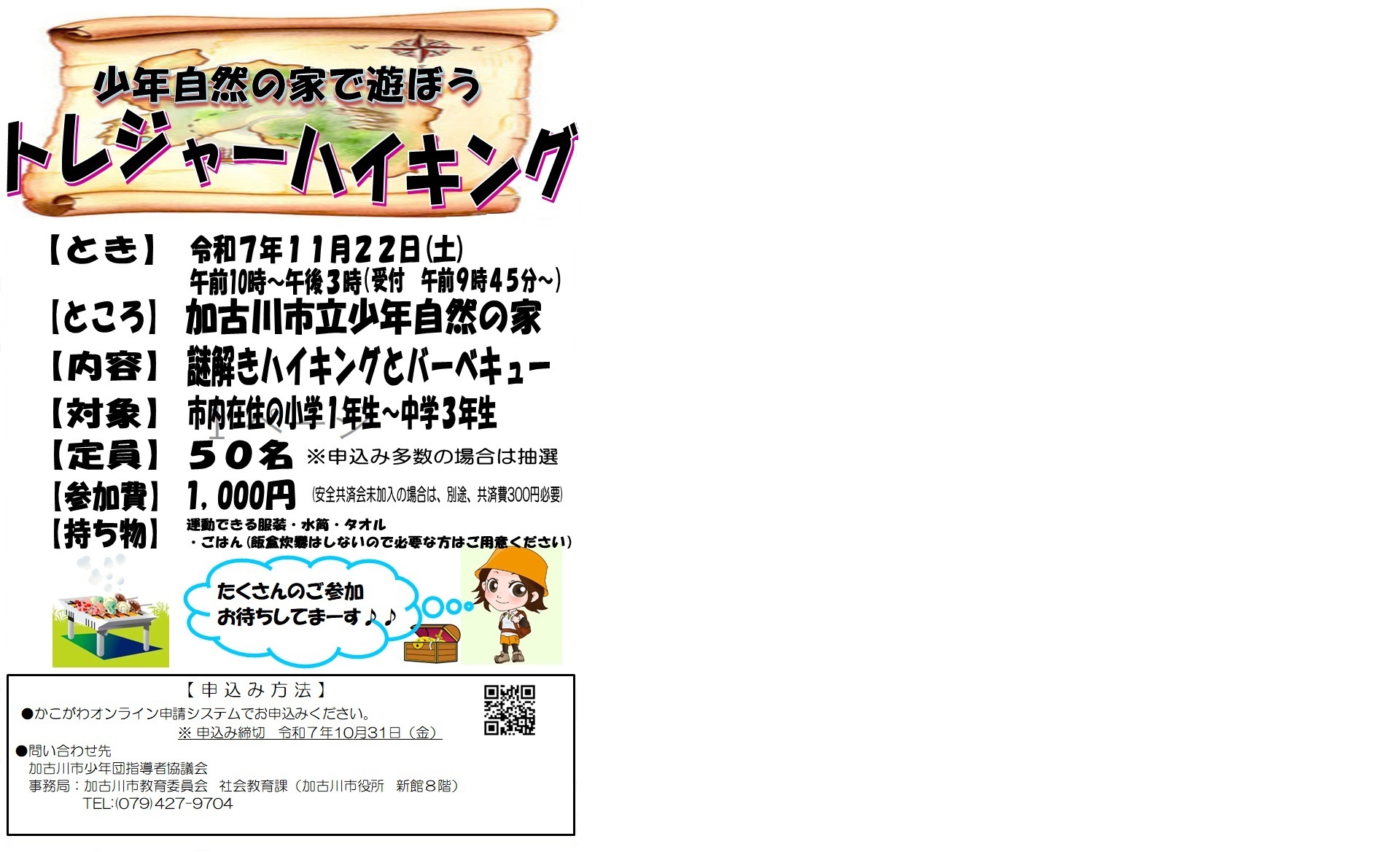 少年自然の家で遊ぼう　ちらし