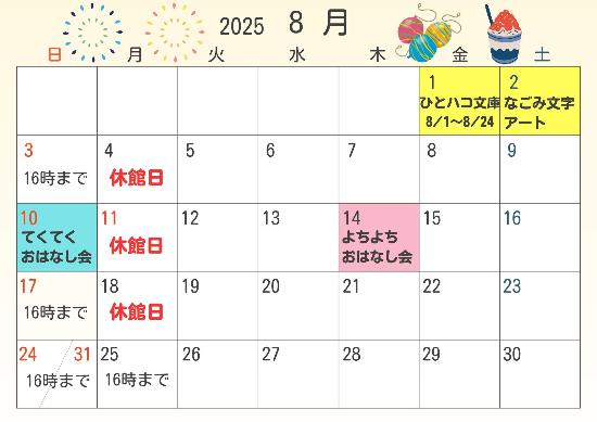 2025年８月休館日カレンダー