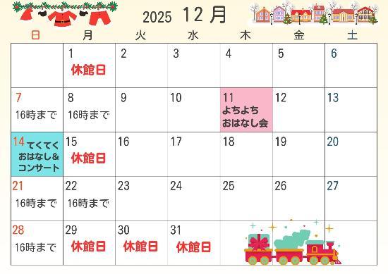 2025年12月休館日カレンダー