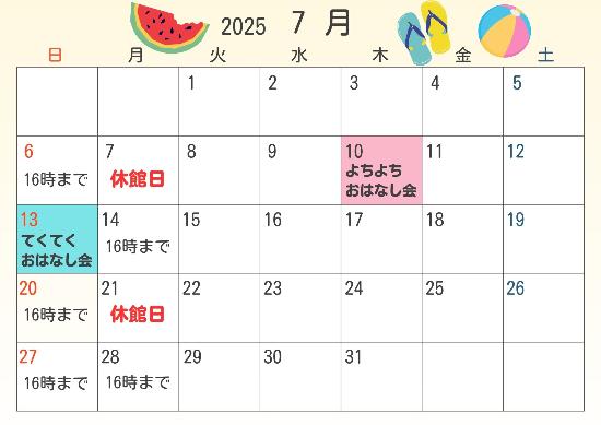 2025年7月休館日カレンダー