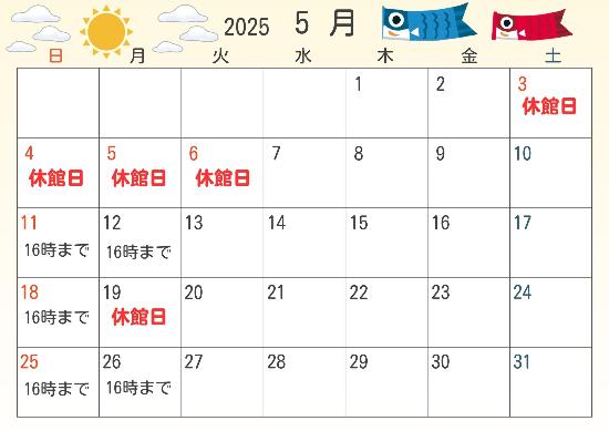 2025年5月休館日カレンダー