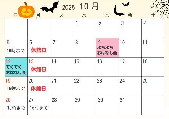 2025年10月　休館日カレンダー