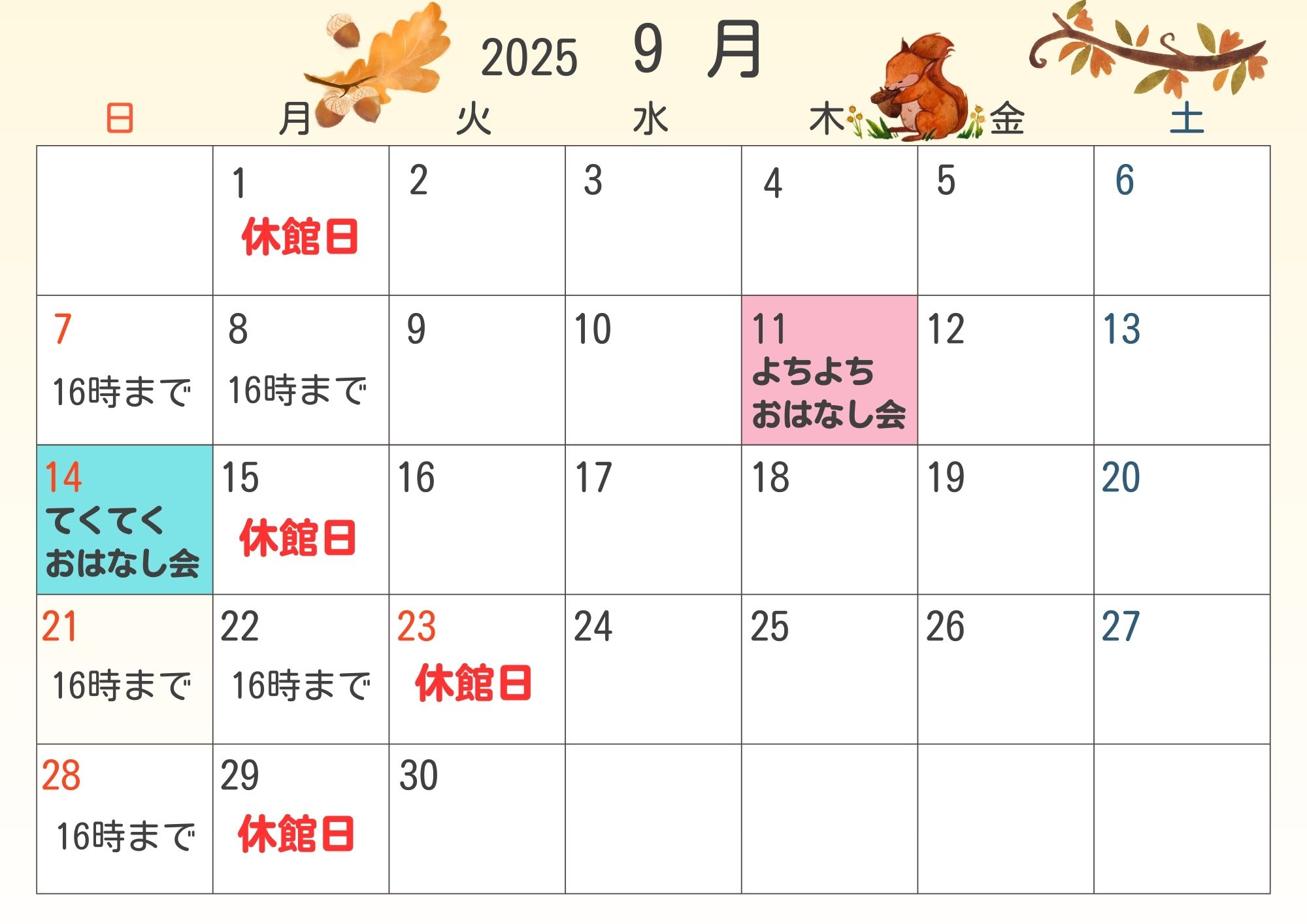 2025年9月休館日カレンダー