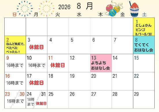 2026年8月休館日カレンダー