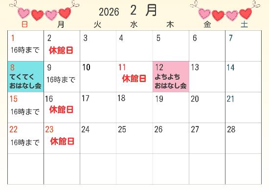 2026年2月休館日カレンダー