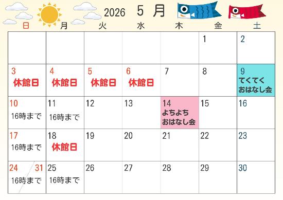 2026年5月休館日カレンダー