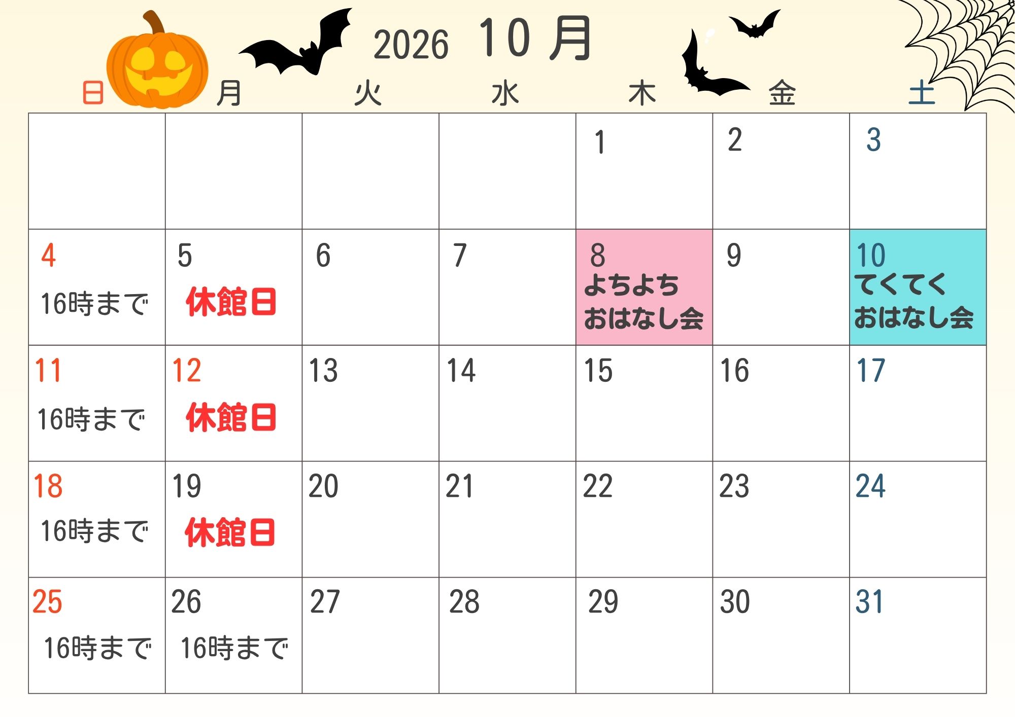 2026年１0月休館日カレンダー