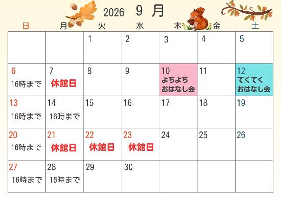 2026年9月休館日カレンダー