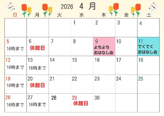 2026年4月休館日カレンダー