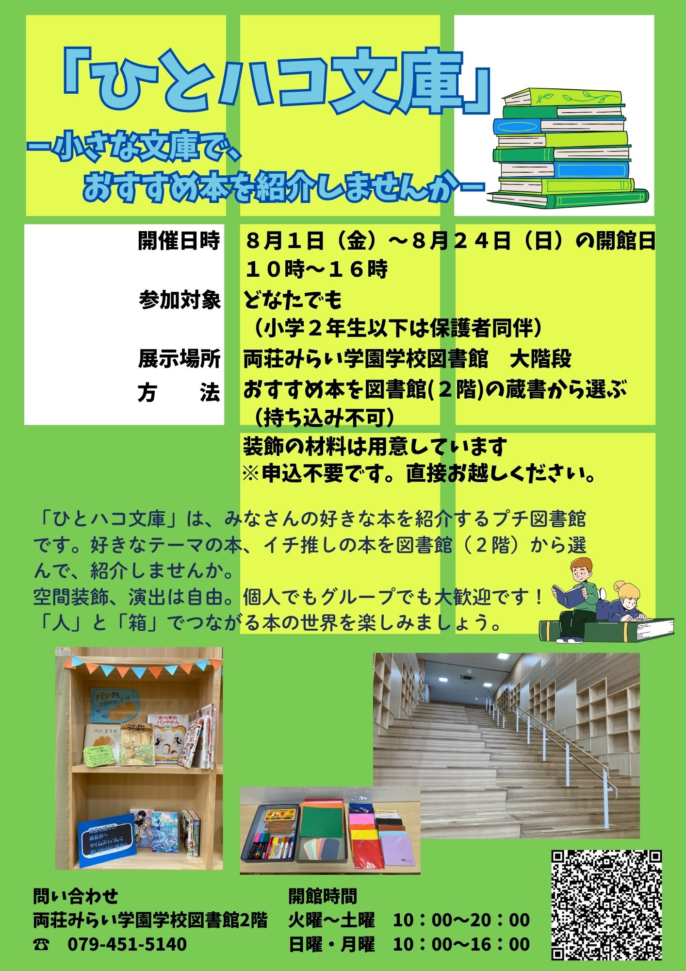 「ひとハコ文庫」ー小さな文庫で、おすすめ本を紹介しませんか？－