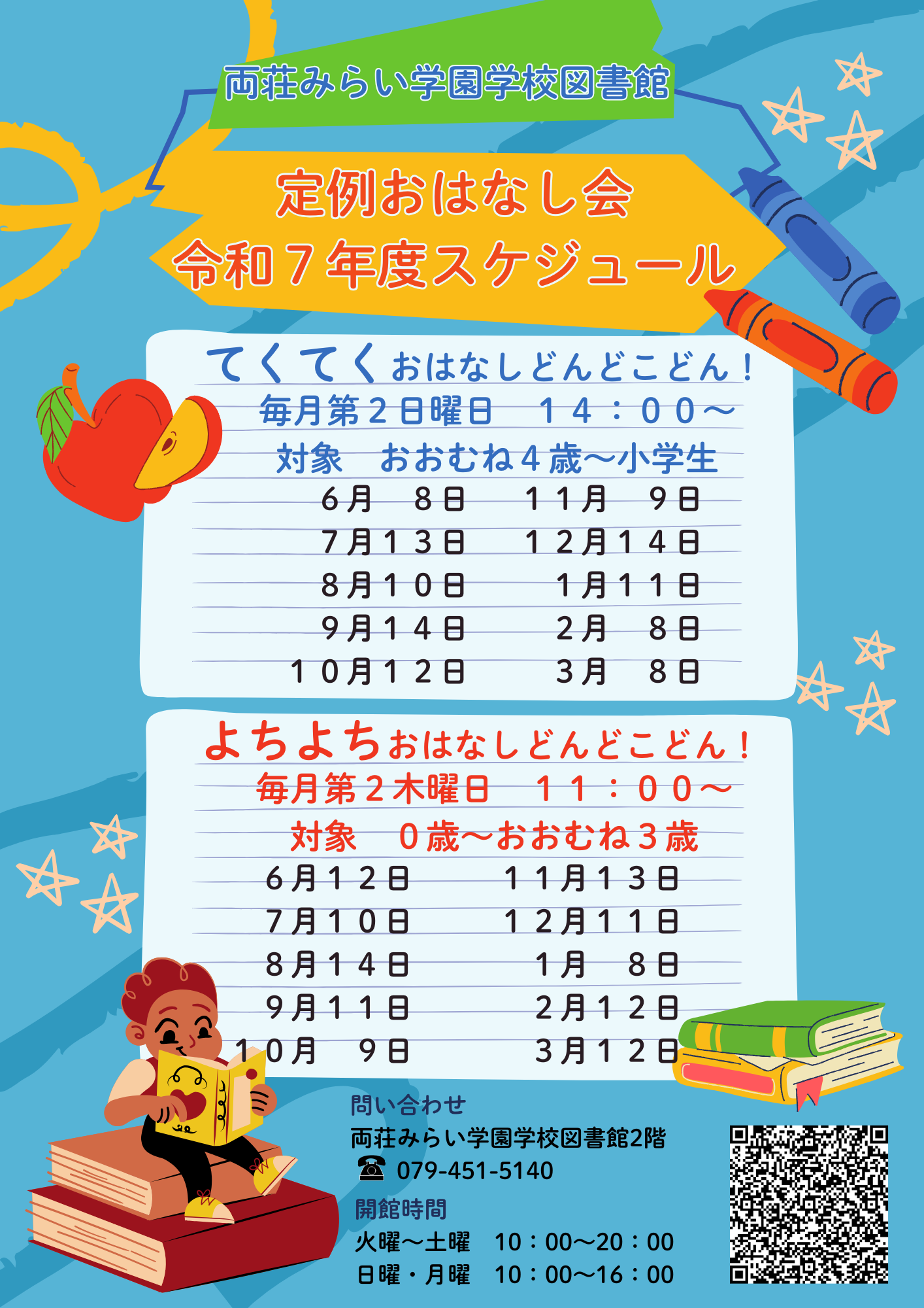 令和７年定例おはなし会の年間スケジュール