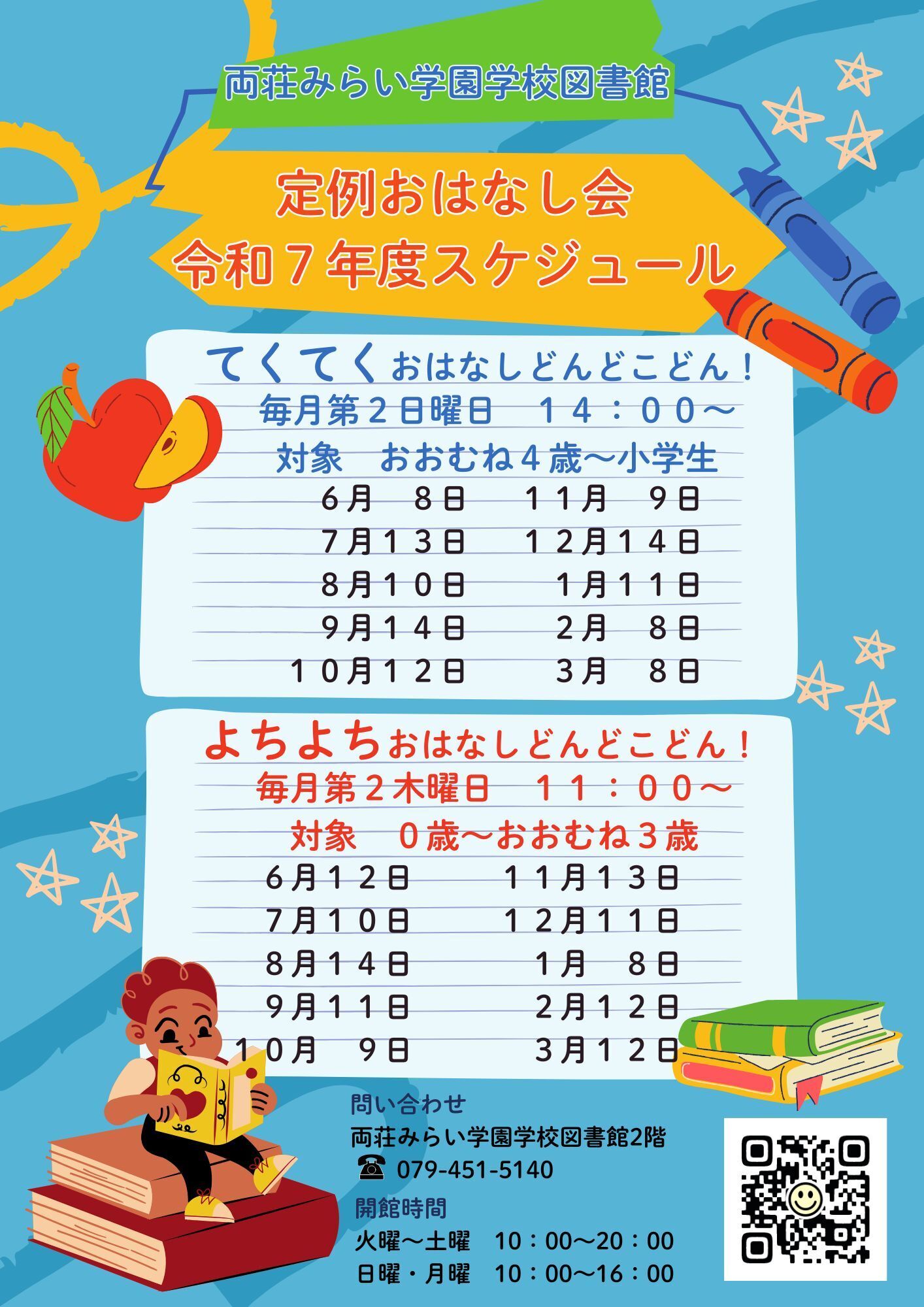 定例おはなし会　令和7年度スケジュール
