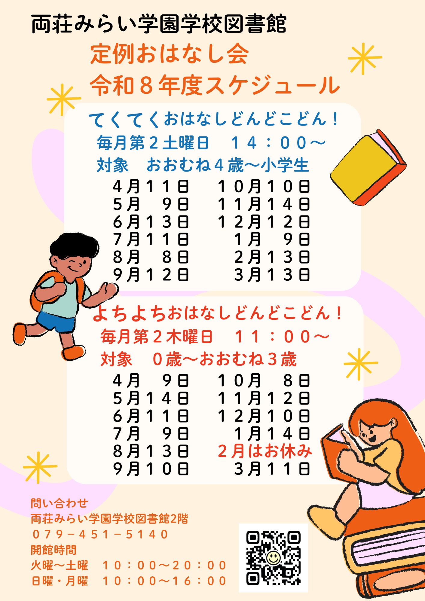 両荘みらい学園学校図書館（地域開放サービス）　おはなし会年間予定
