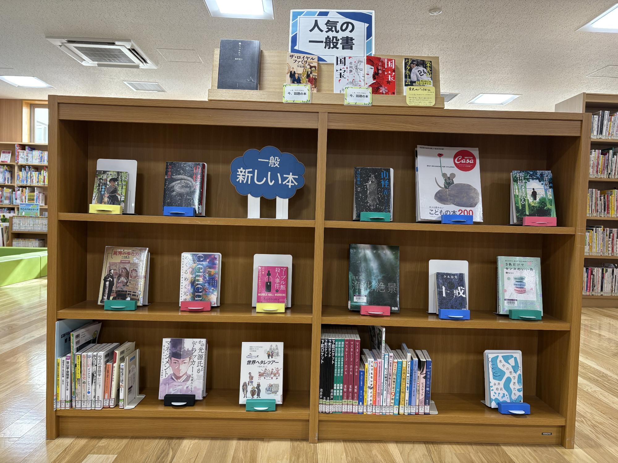 新着図書＆人気の本　一般