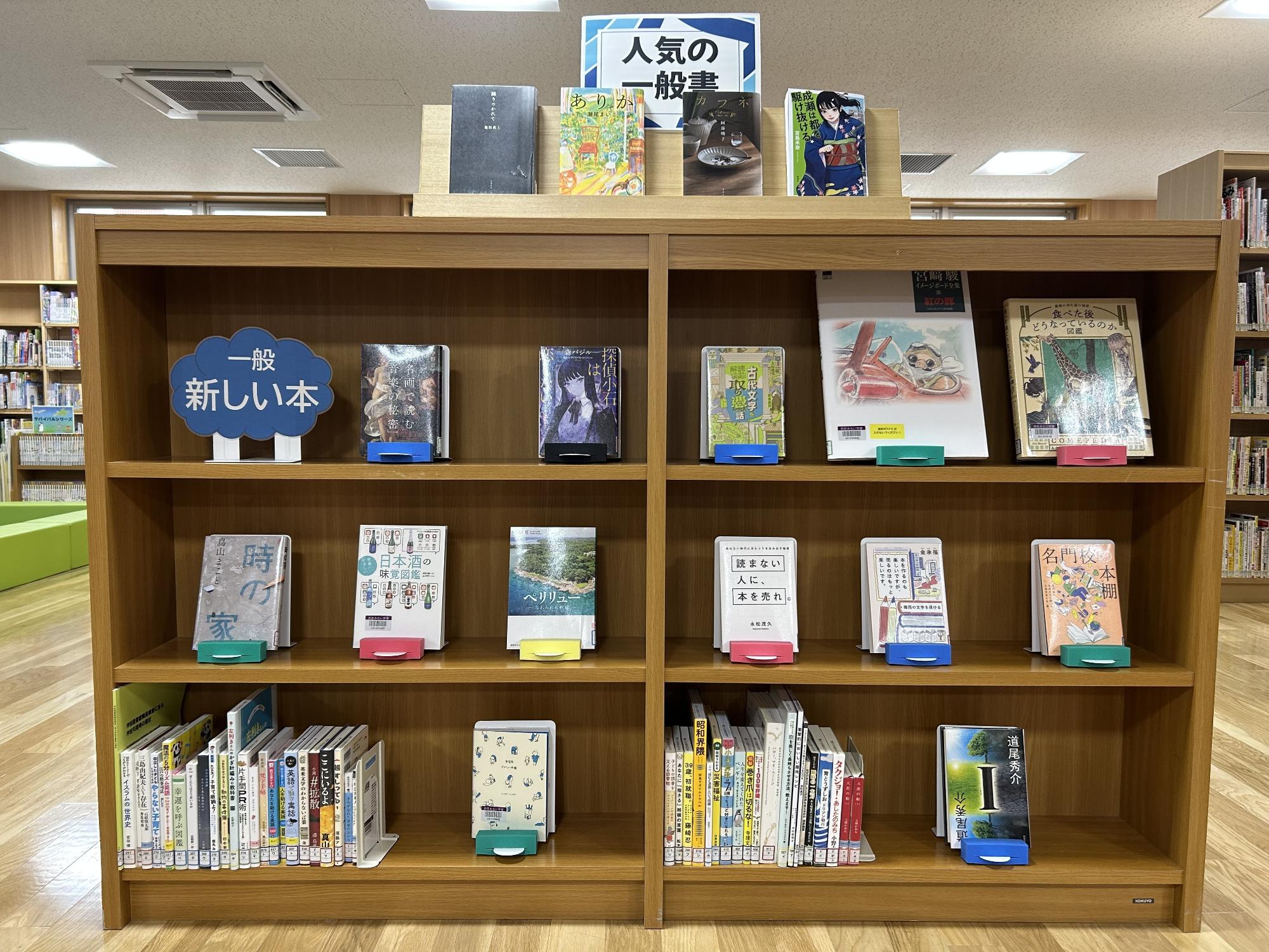 新着図書＆人気の本　一般