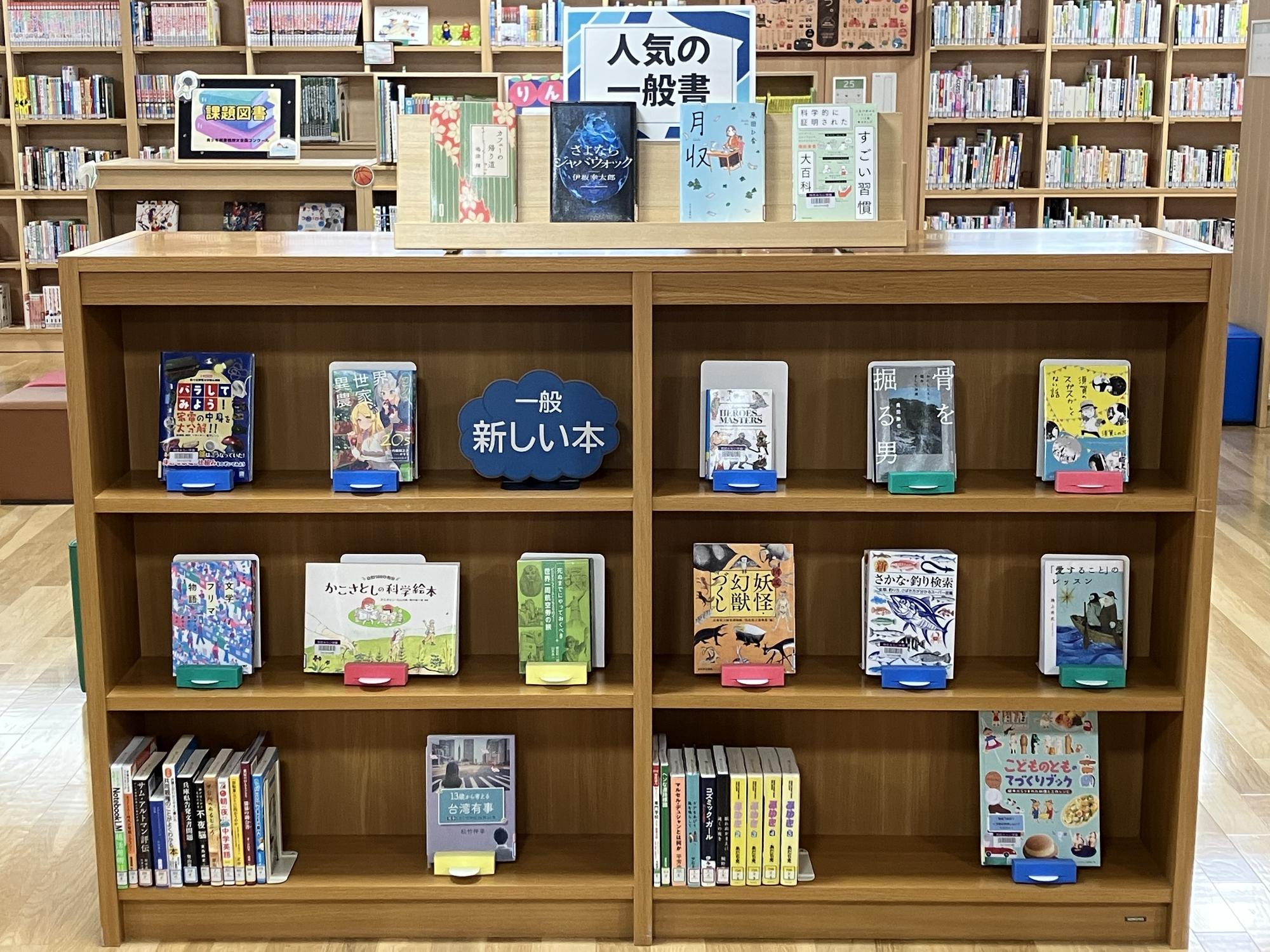 新着図書＆人気の本　一般