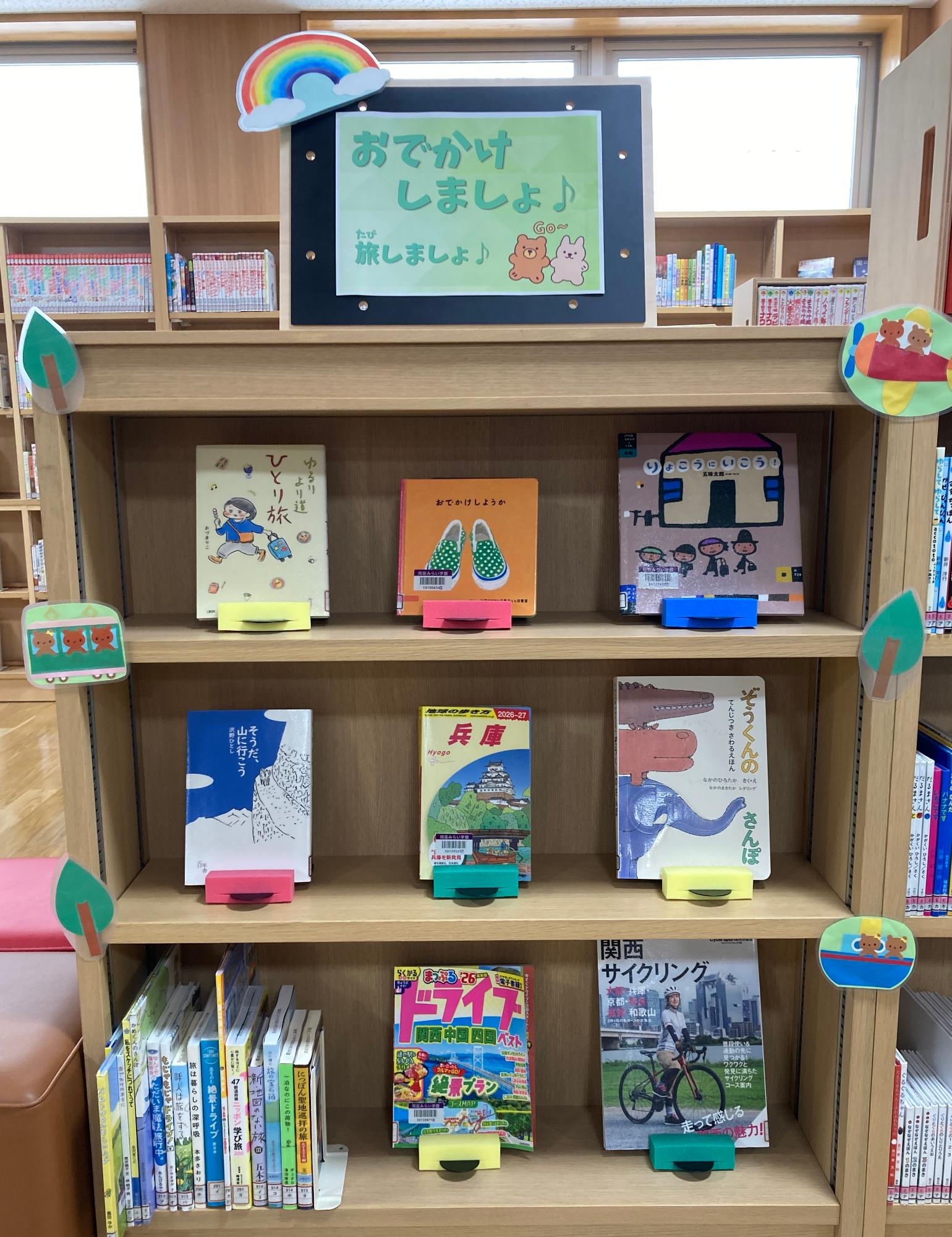 おでかけしましょ♪　旅しましょ♪