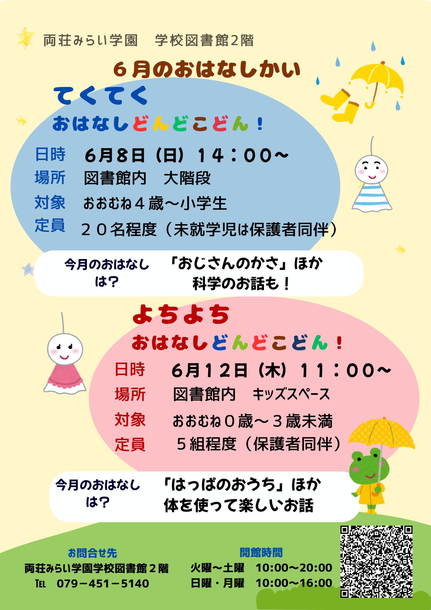 ６月のおはなし会　ちらし