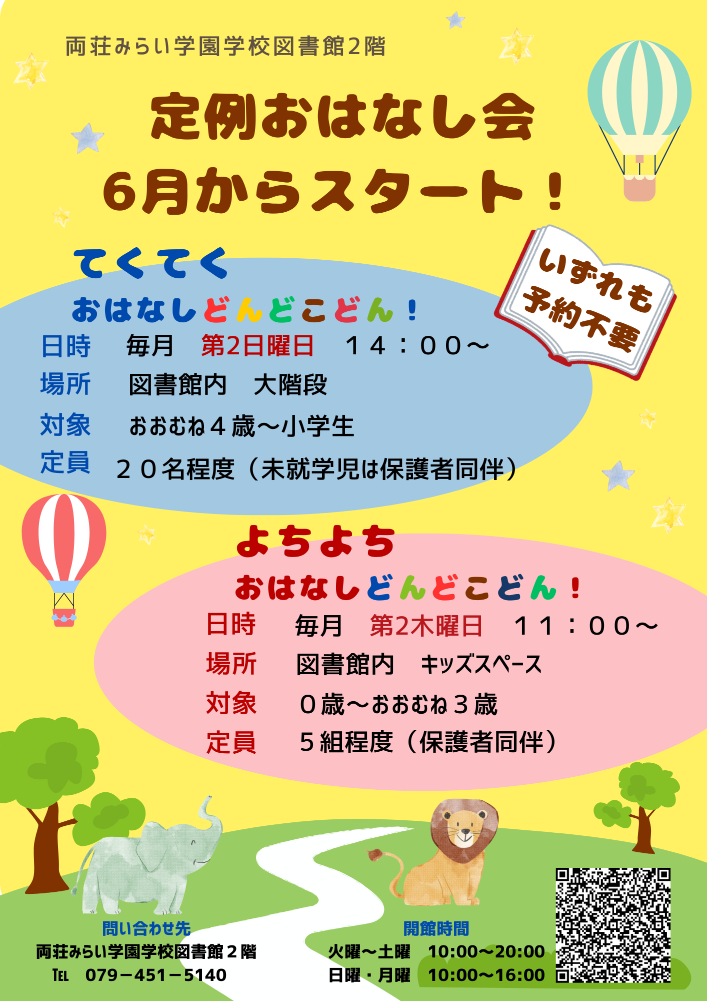 定例おはなし会6月からスタート