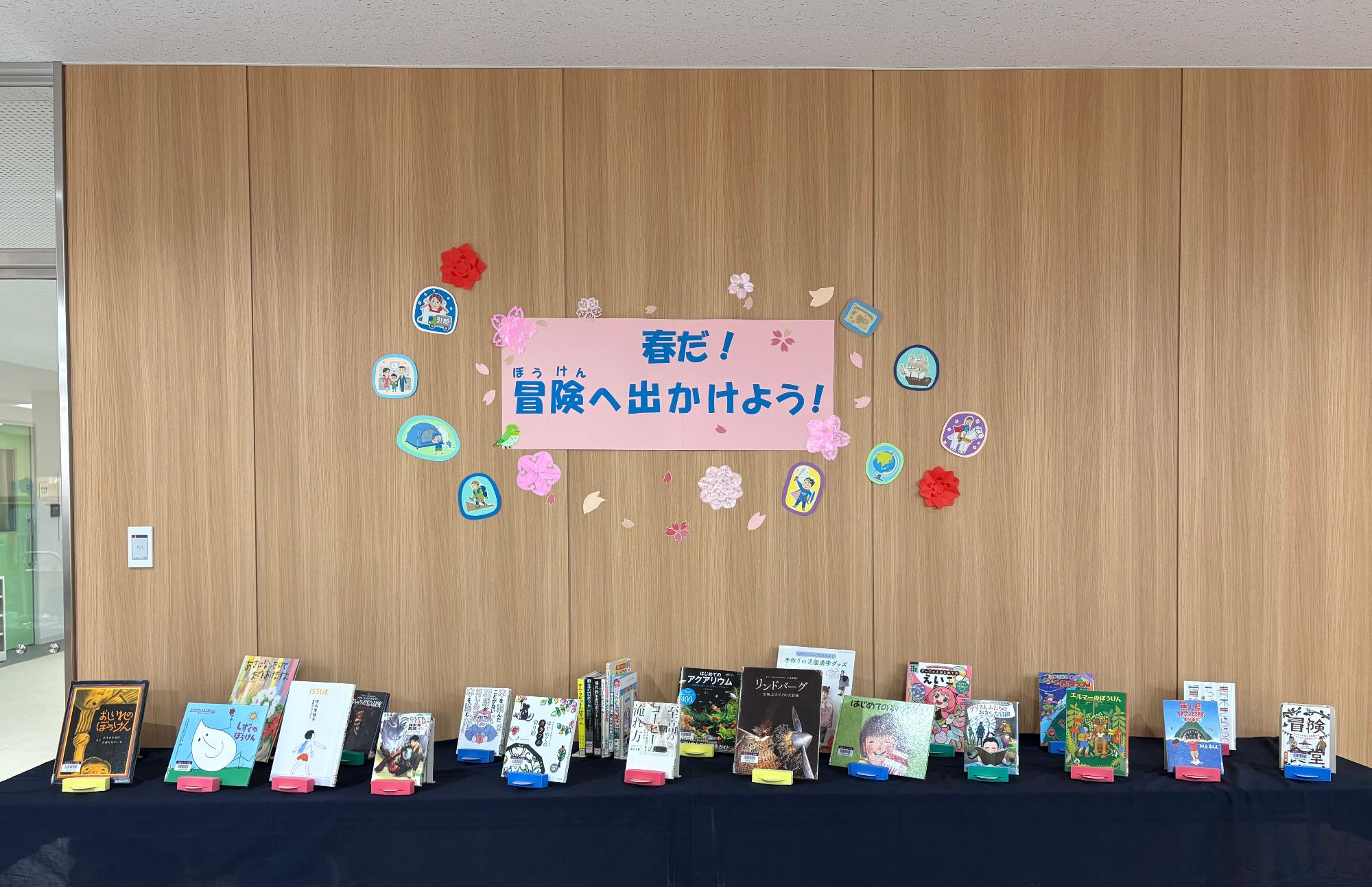 4月展示　春だ！冒険へ出かけよう！
