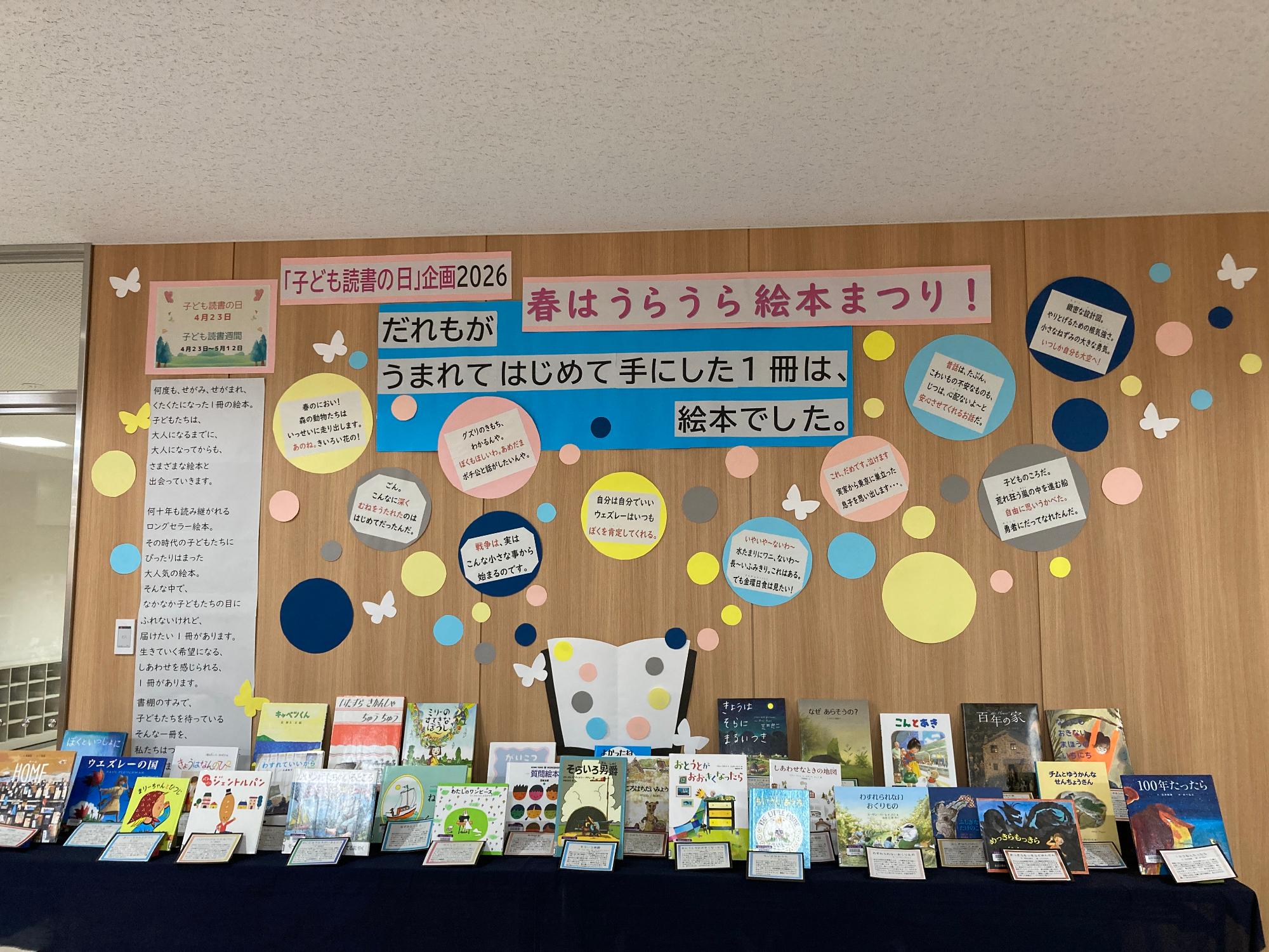 4月のテーマ展示　【子ども読書週間　春はうらうら　絵本まつり】