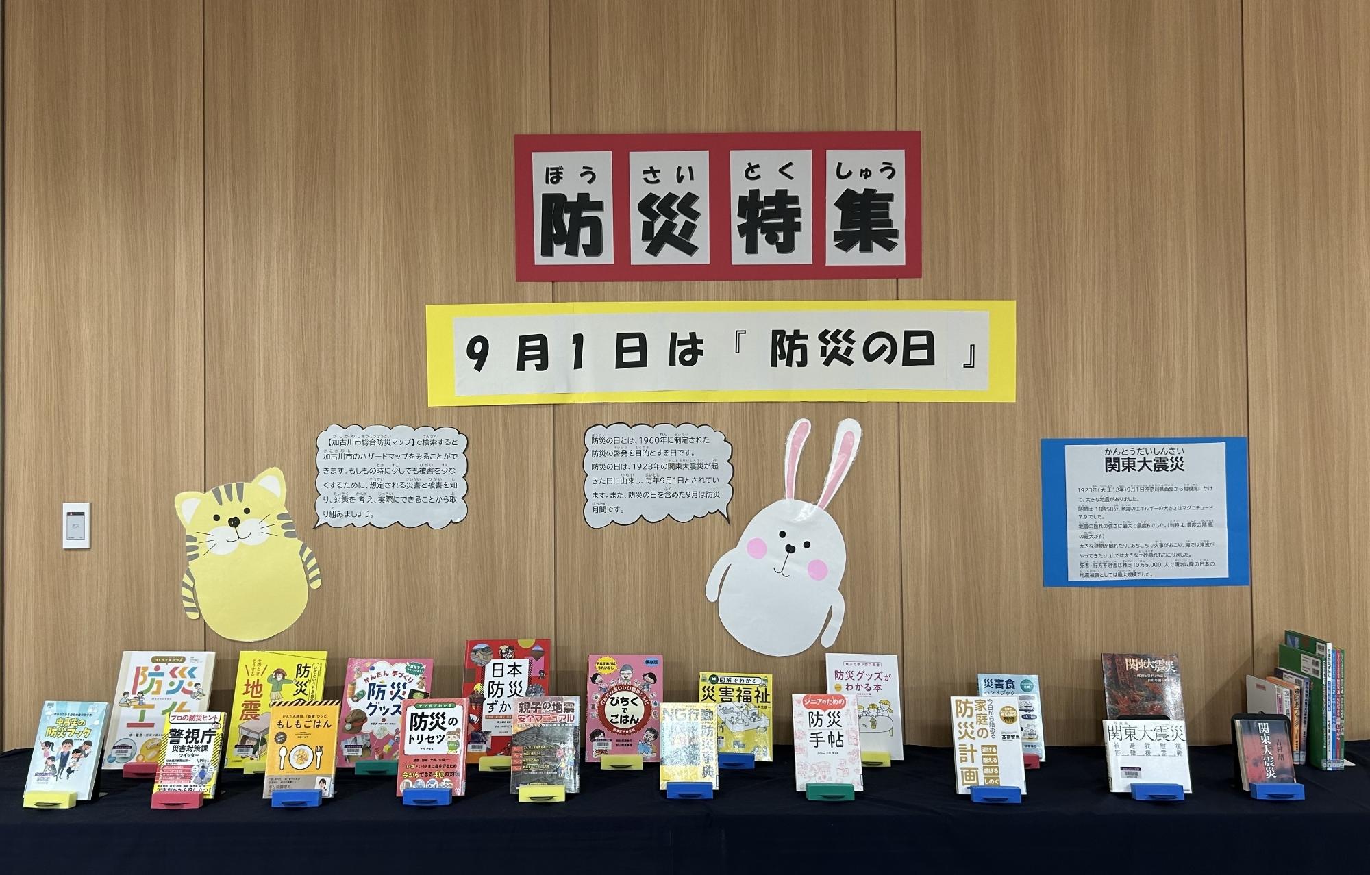 9月のテーマ展示　【防災特集】