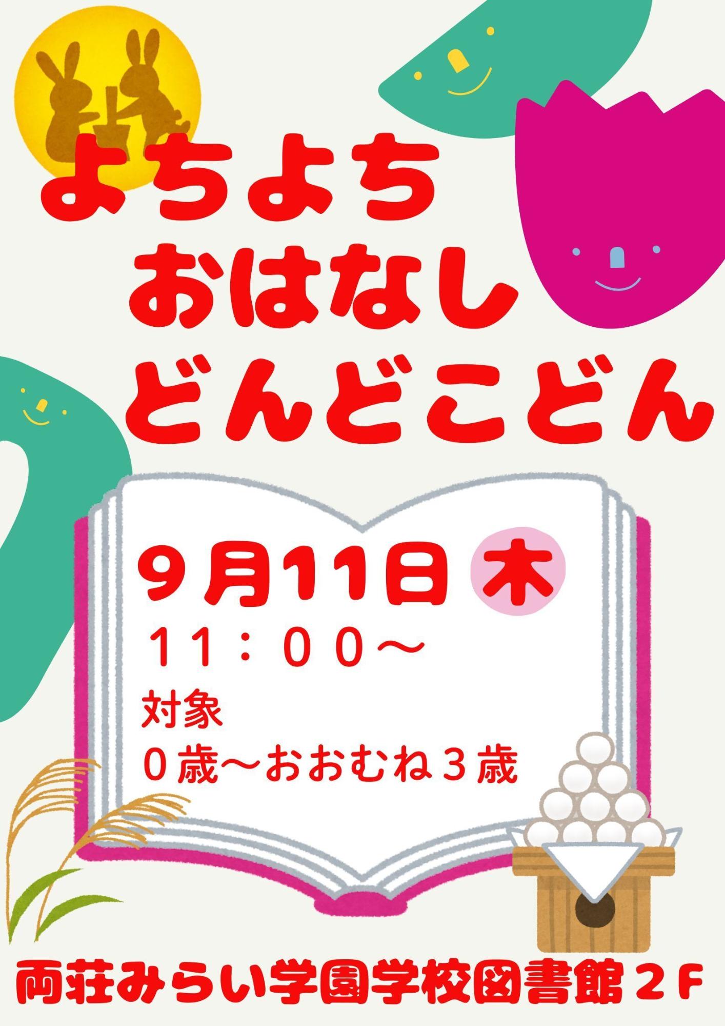 よちよちおはなしどんどこどん！9月