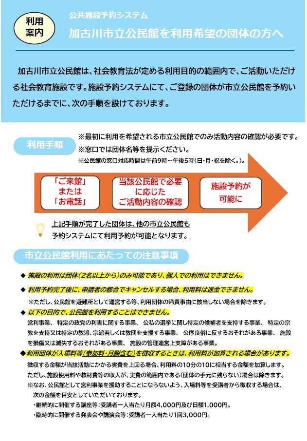 公共施設予約システム　加古川市立公民館を利用希望の団体の方へ