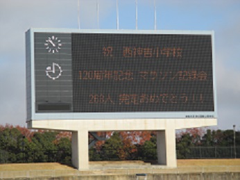 陸上競技場の電光掲示板に、「268人 完走おめでとう!!」と表示されている様子
