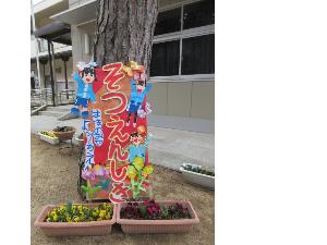 卒園式の立て看板