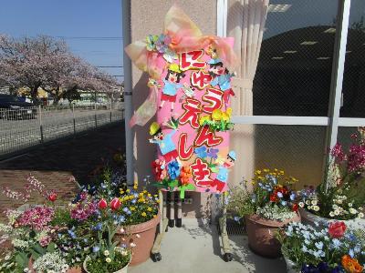 令和7年度入園式の立て看板です