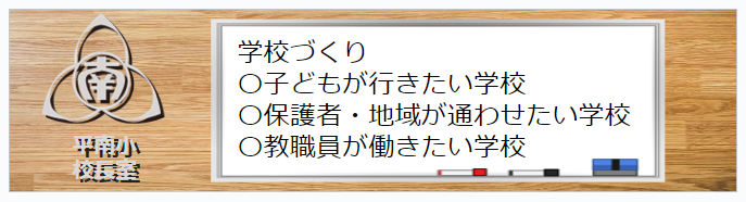 平岡南小学校　校長室　ブログ風
