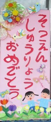 修了式、卒園式