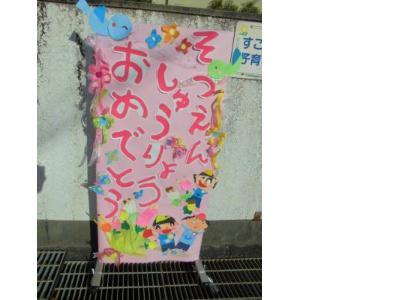 修了式・卒園式
