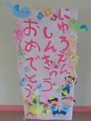 入園式