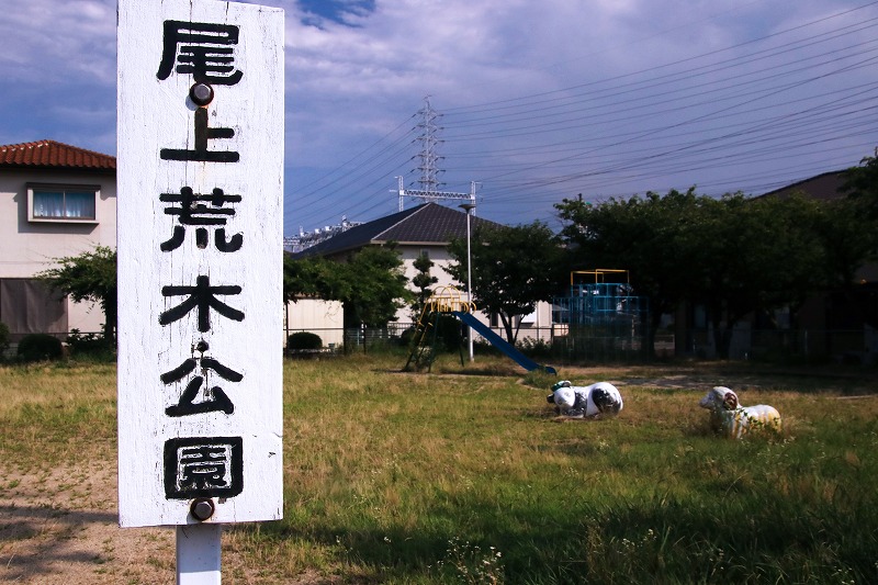 尾上荒木公園の立て札