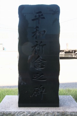 平和記念の石碑