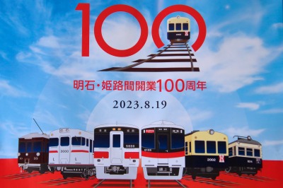 開業100周年のポスター