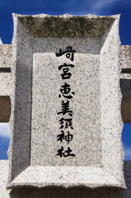 恵美須神社の扁額