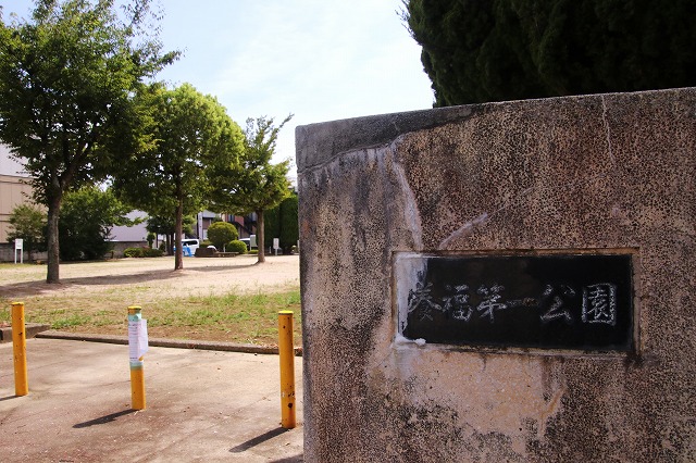 養福第1公園の門