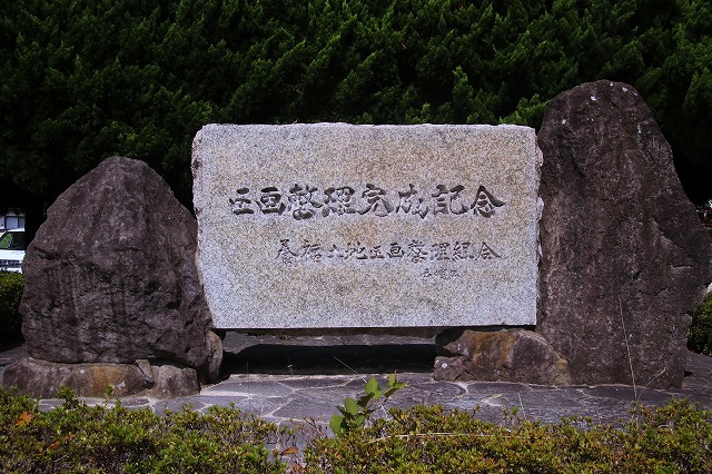 区画整理完成記念碑