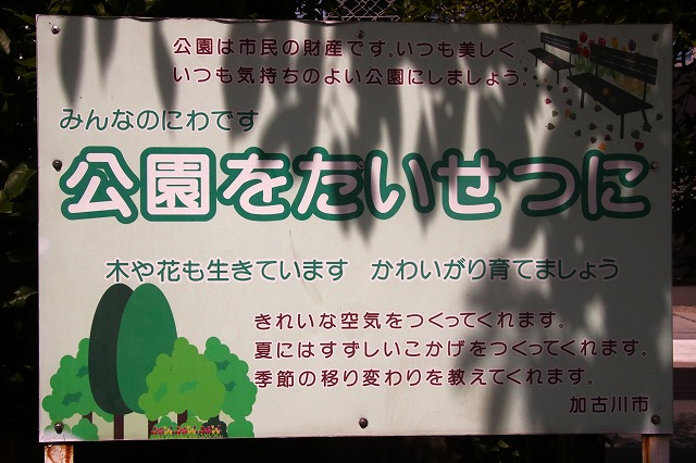 公園をたいせつにの看板